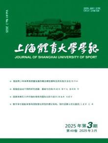上海体育大学学报期刊